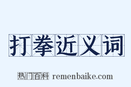 打拳近义词是什么意思的图片